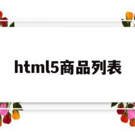 html5商品列表(商品列表html5淘宝)