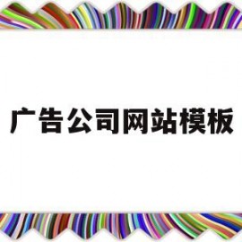 广告公司网站模板(广告公司网站源码)