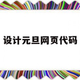 设计元旦网页代码(网页设计源代码模板)