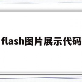 flash图片展示代码(flash player图片)