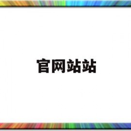 官网站站(站网平台)