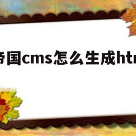 帝国cms怎么生成html(帝国cms插件编写教程)