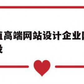 关于超值高端网站设计企业网站建设的信息