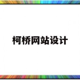 柯桥网站设计(绍兴网站建设方案策划)