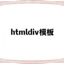 htmldiv模板(htmldisc)
