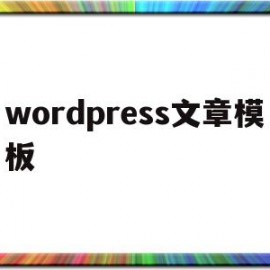 wordpress文章模板(wordpress模板制作教程)