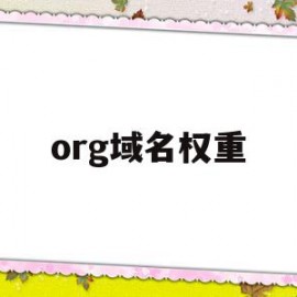 org域名权重(org域名权重高吗 知乎)