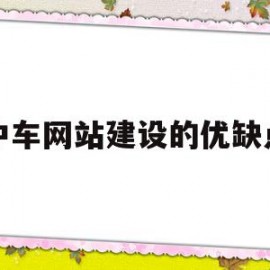 中车网站建设的优缺点的简单介绍