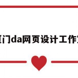 厦门da网页设计工作室的简单介绍