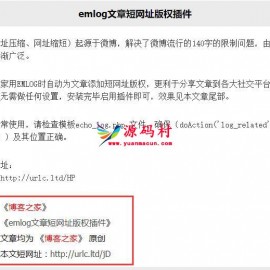 emlog文章短网址版权插件