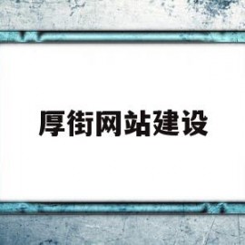 厚街网站建设(厚街网站建设公司)