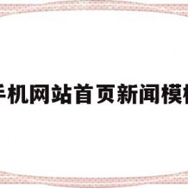 手机网站首页新闻模板(手机网站首页新闻模板怎么做)