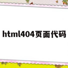 html404页面代码(html40从入门到精通下载)
