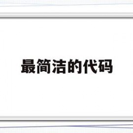 最简洁的代码(很简单的代码)