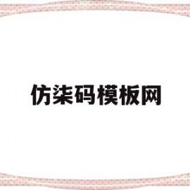 仿柒码模板网(柒高仿字)