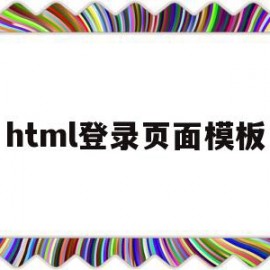 html登录页面模板(简单的html登录页面)