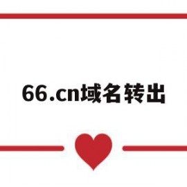 关于66.cn域名转出的信息