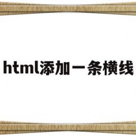 html添加一条横线(html中怎样添加一条竖线)