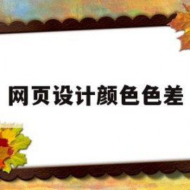 网页设计颜色色差的简单介绍