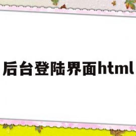 后台登陆界面html(html登录按钮怎么写后端代码)