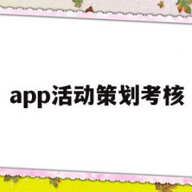 app活动策划考核(app活动策划有哪些模块)