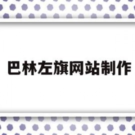 巴林左旗网站制作(巴林左旗人民政府门户网)
