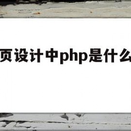 网页设计中php是什么意思(网页设计中php是什么意思啊)