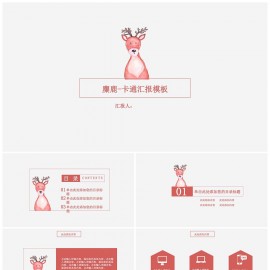 极简麋鹿-卡通汇报模板下载