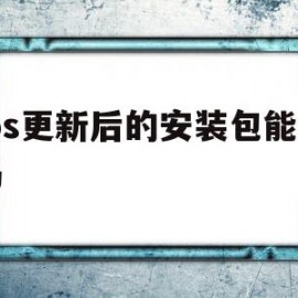 Ios更新后的安装包能删吗(已下载的ios更新能不能删除)