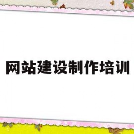 网站建设制作培训(网站建设培训哪家好)