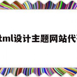html设计主题网站代码(html网页设计作品及代码)