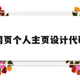 网页个人主页设计代码(网页设计个人页面)