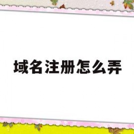 域名注册怎么弄(域名注册怎么操作)