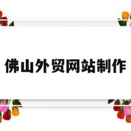 佛山外贸网站制作(佛山外贸网站制作招聘网)