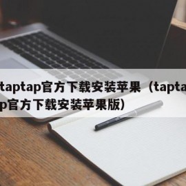 taptap官方下载安装苹果（taptap官方下载安装苹果版）
