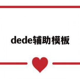 dede辅助模板(dede模板修改教学)
