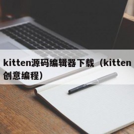 kitten源码编辑器下载（kitten创意编程）