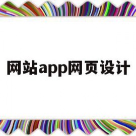 网站app网页设计(网站app网页设计软件)