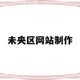 未央区网站制作(彩票网站制作一条龙)