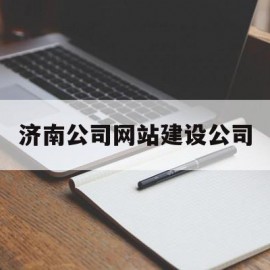 济南公司网站建设公司(济南企业网站设计公司)