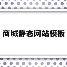 商城静态网站模板(静态网站制作模板)