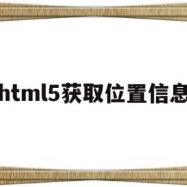 html5获取位置信息(html获取gps位置信息)