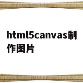 html5canvas制作图片(html5 canvas基础教程)