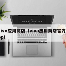 vivo应用商店（vivo应用商店官方app）