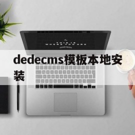 dedecms模板本地安装(在dedecms中,如何模板建站)