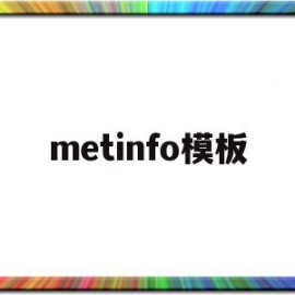 metinfo模板(metinfo免费模板)