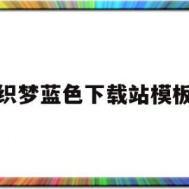 包含织梦蓝色下载站模板的词条
