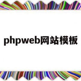 phpweb网站模板(phpweb网站建设图文教程)