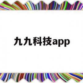 九九科技app(九九科技股票)
