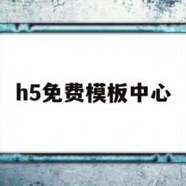 h5免费模板中心(免费的h5模板网站)